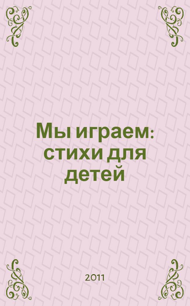 Мы играем : стихи для детей