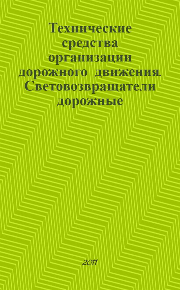 Технические средства организации дорожного движения. Световозвращатели дорожные. Общие технические требования. Правила применения