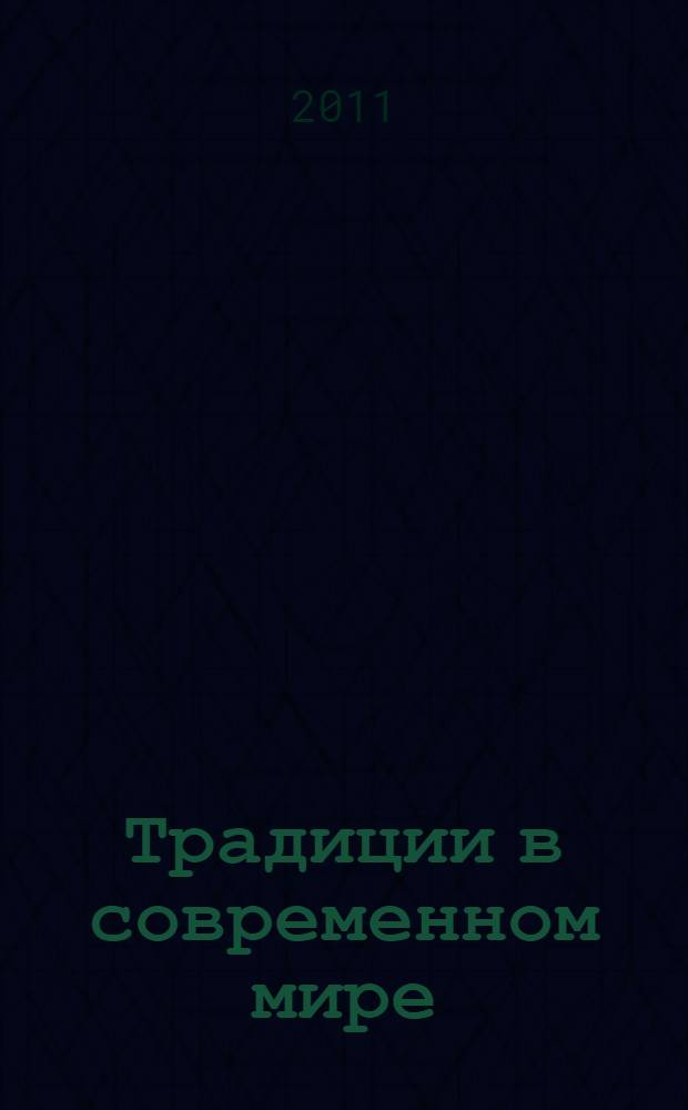 Традиции в современном мире : культура, искусство, экономика : сборник научных статей