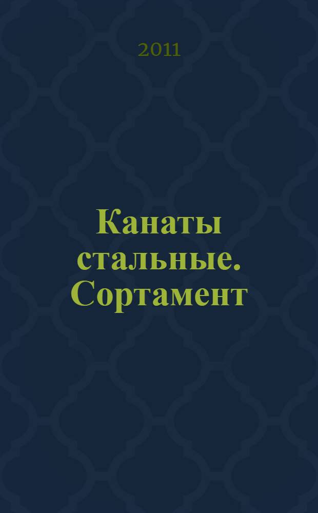 Канаты стальные. Сортамент