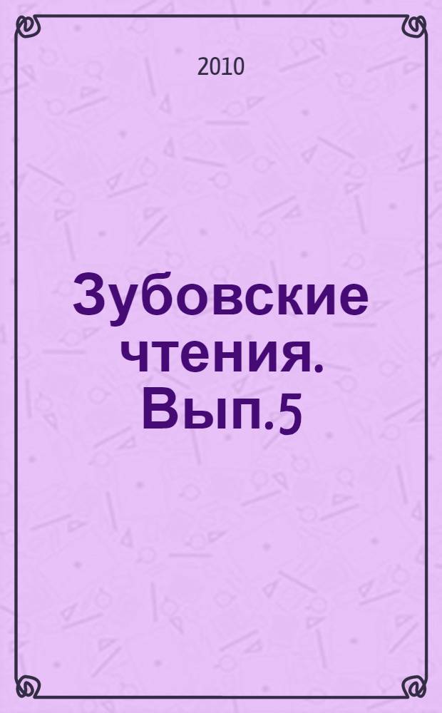 Зубовские чтения. Вып. 5