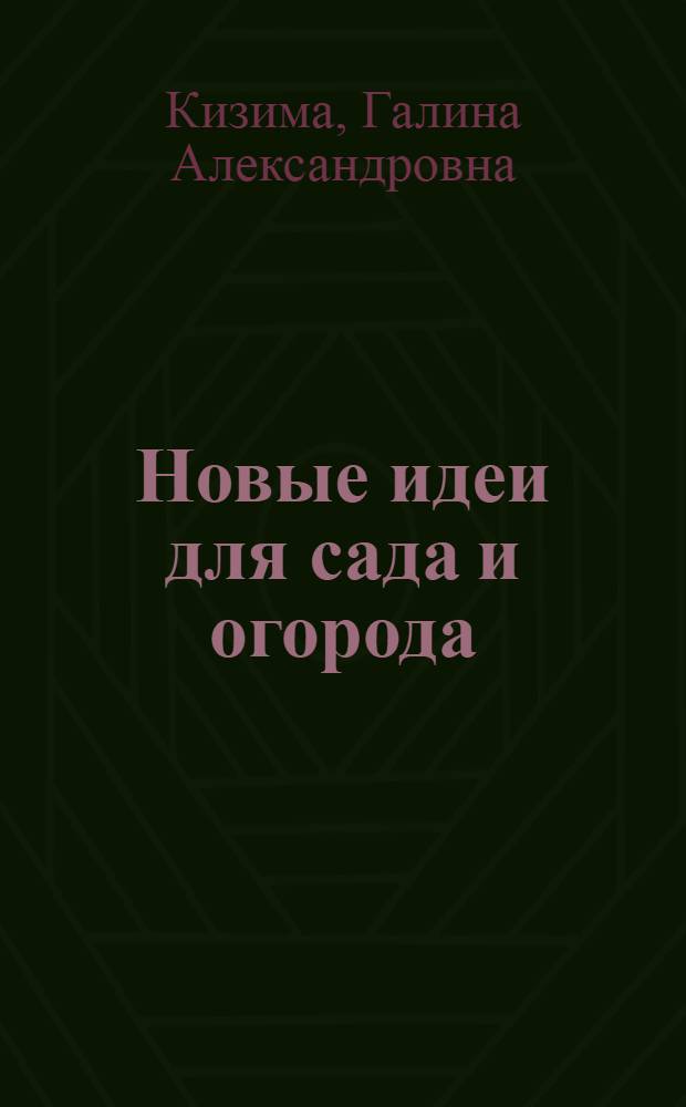 Новые идеи для сада и огорода