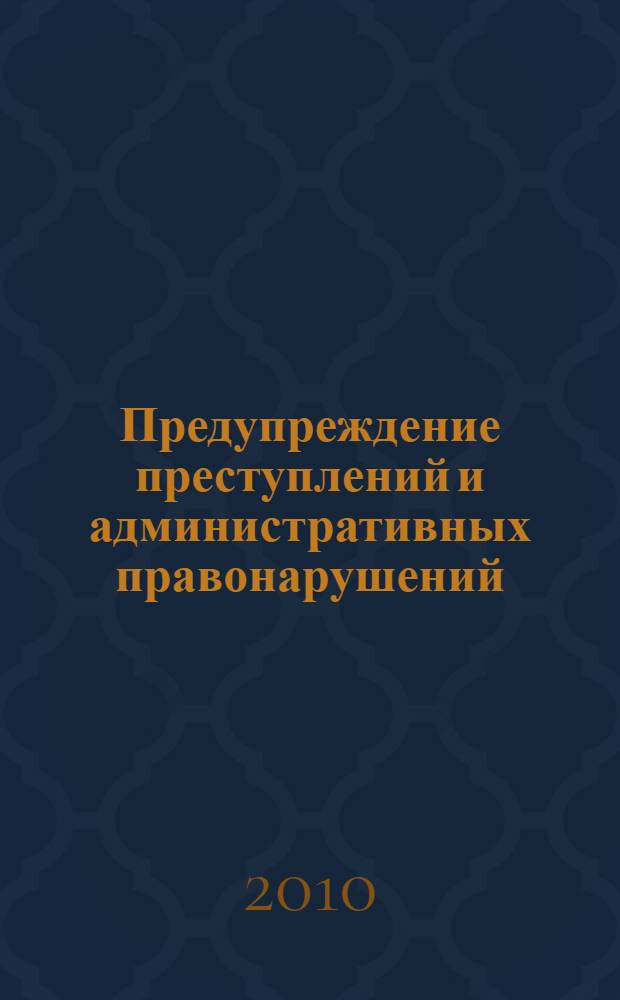 Предупреждение преступлений и административных правонарушений : словарь терминов
