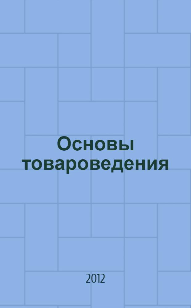Основы товароведения : учебное пособие для студентов среднего профессионального образования, обучающихся по специальности 100801 "Товароведение и экспертиза качества товаров"