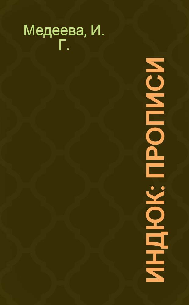 Индюк: Прописи