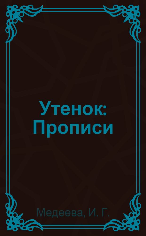 Утенок: Прописи