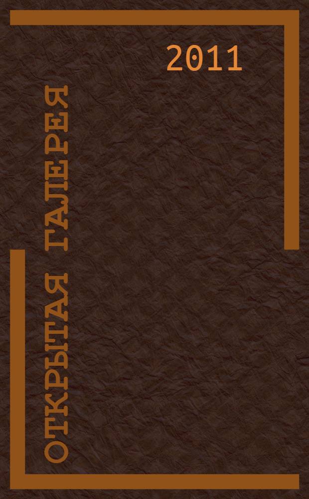 Открытая галерея : выставки / художники. 2010-2011 : каталог