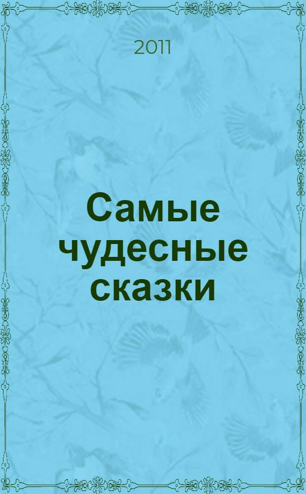 Самые чудесные сказки : сборник : для чтения взрослыми детям