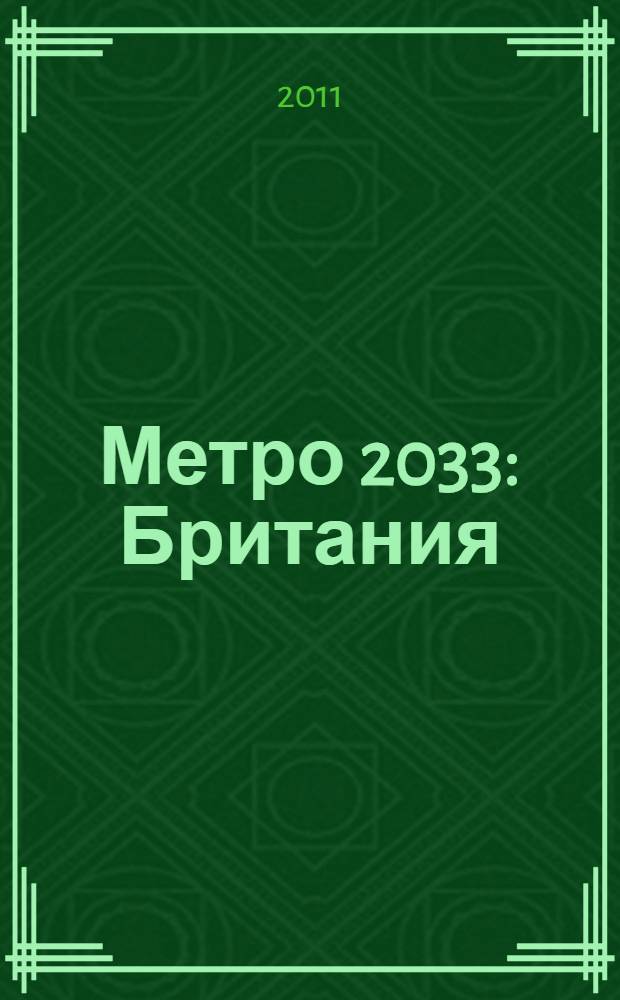 Метро 2033: Британия : роман