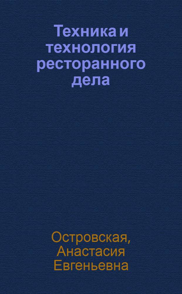 Техника и технология ресторанного дела : учебное пособие