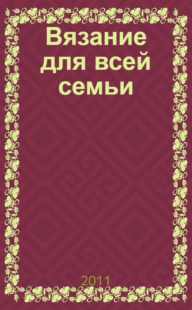 Вязание для всей семьи : модные тенденции, лучшие идеи : перевод с венгерского