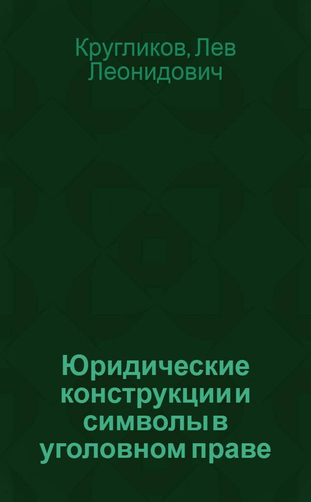 Юридические конструкции и символы в уголовном праве = Juristic structures and symbols in criminal law