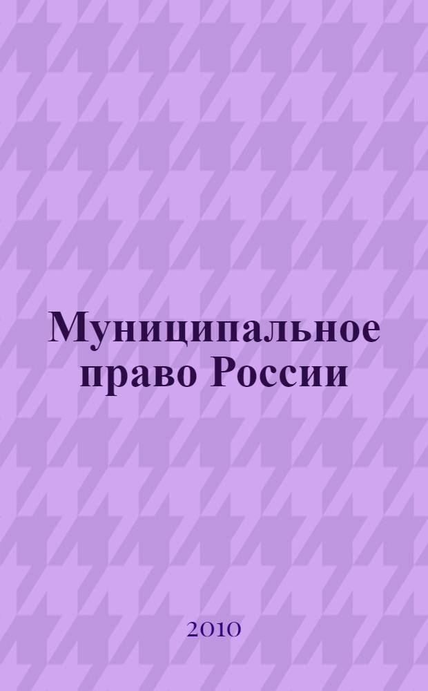 Муниципальное право России : учебное пособие