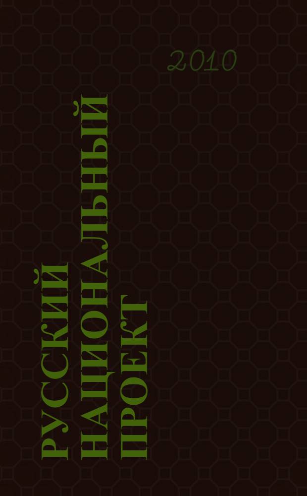 Русский национальный проект: русские националисты в 1960-е - первой половине 1990-х годов : монография