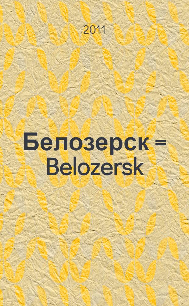 Белозерск = Belozersk : фотоальбом