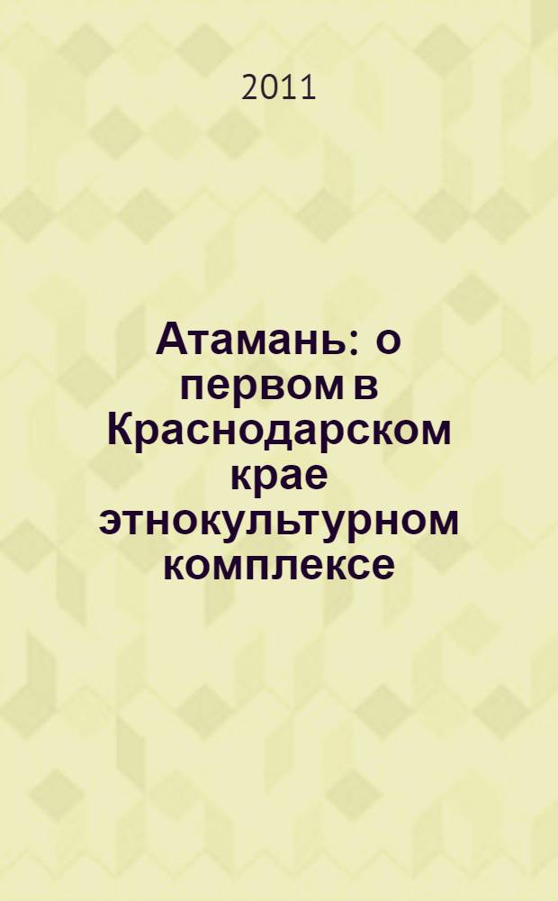 Атамань : о первом в Краснодарском крае этнокультурном комплексе