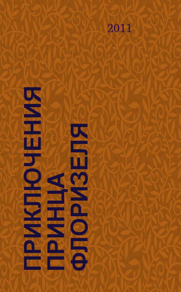 Приключения принца Флоризеля : рассказы