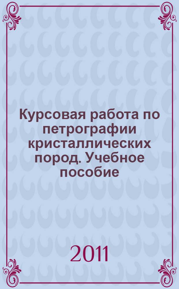 Курсовая работа по петрографии кристаллических пород. Учебное пособие