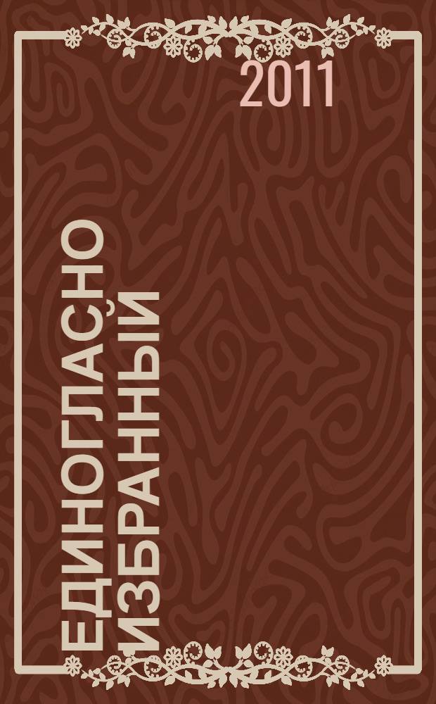 Единогласно избранный : сборник воспоминаний