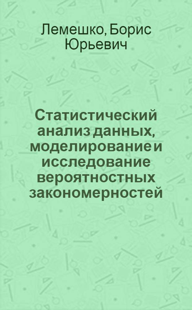 Статистический анализ данных, моделирование и исследование вероятностных закономерностей. Компьютерный подход = Statistical data analysis, simulation and study of probability regularities. Computer approach