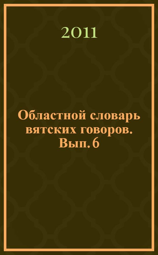 Областной словарь вятских говоров. Вып. 6 : М - Н