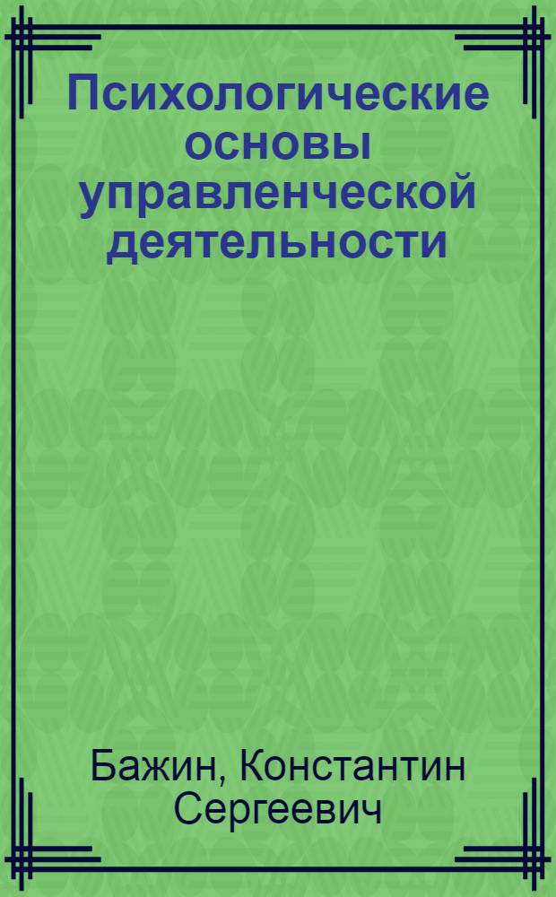 Психологические основы управленческой деятельности : учебное пособие
