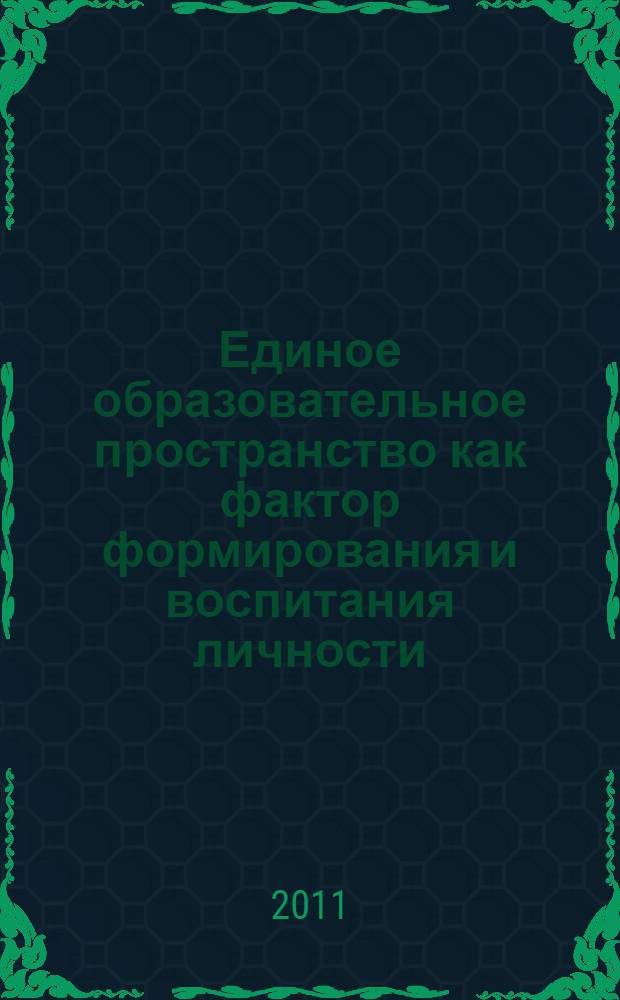 Единое образовательное пространство как фактор формирования и воспитания личности. Ч. 2