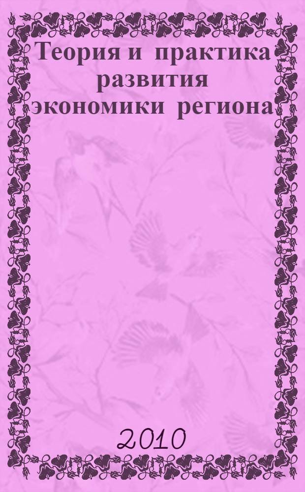 Теория и практика развития экономики региона : сборник материалов научно-практической конференции