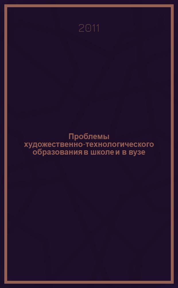 Проблемы художественно-технологического образования в школе и в вузе : сборник научно-методических трудов