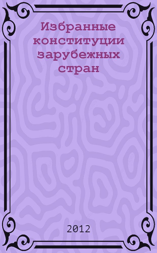 Избранные конституции зарубежных стран : учебное пособие для бакалавров