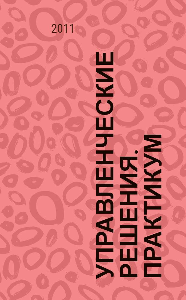 Управленческие решения. Практикум