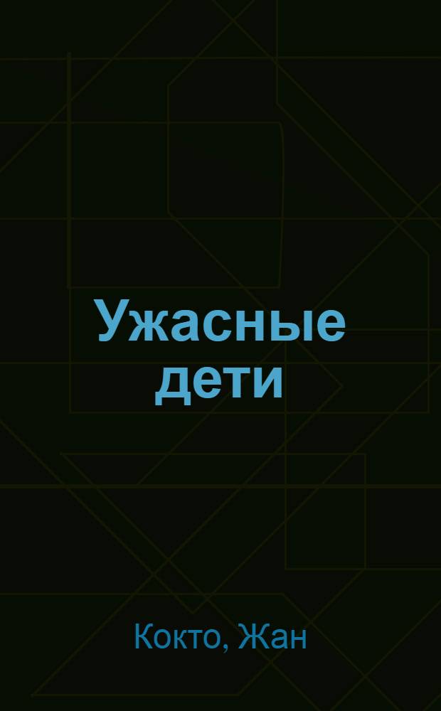Ужасные дети : роман