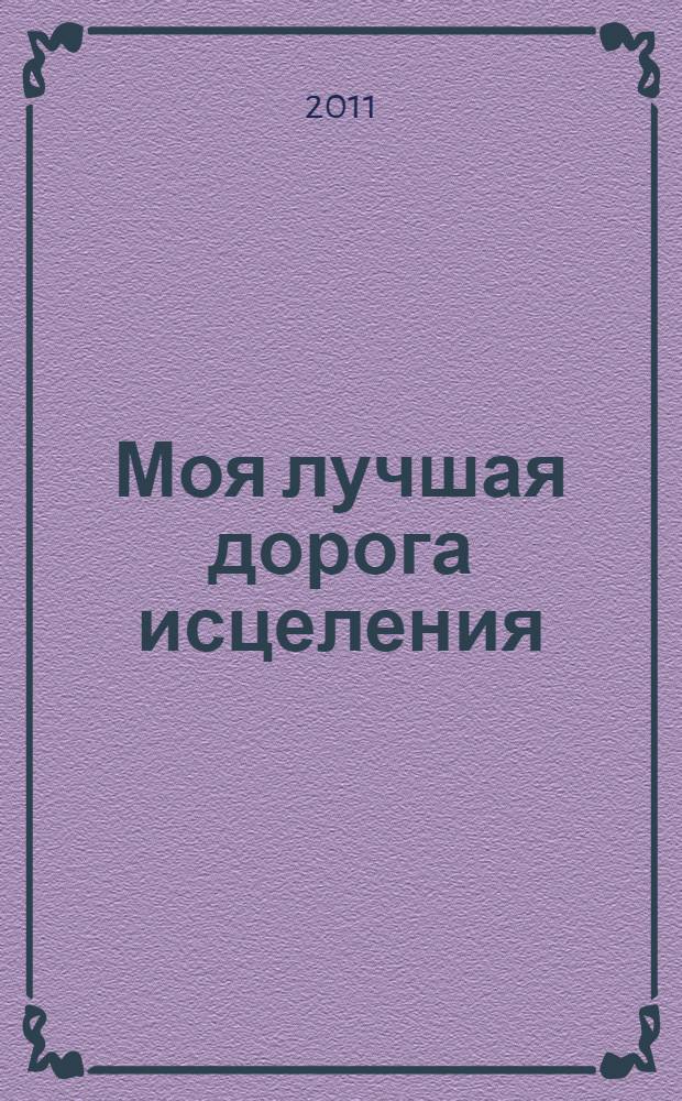 Моя лучшая дорога исцеления : практические советы для поддержания здоровья и душевного равновесия