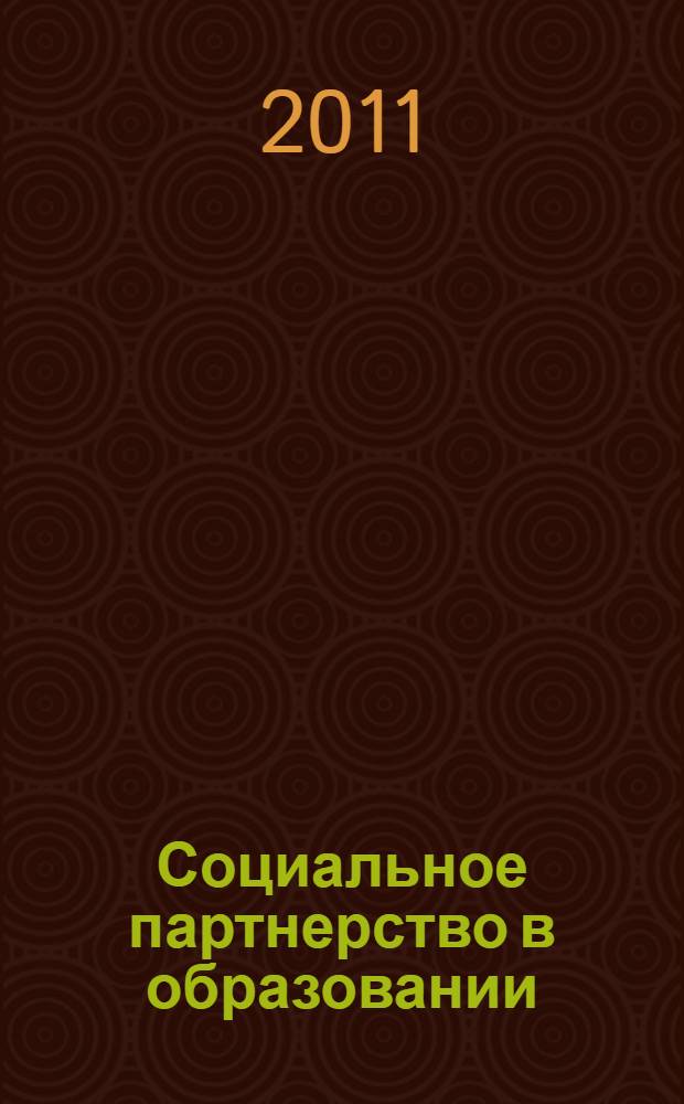 Социальное партнерство в образовании: теоретические и практические аспекты : материалы Всероссийской научно-практической конференции, 11-12 февраля 2011 г., Вятские Поляны