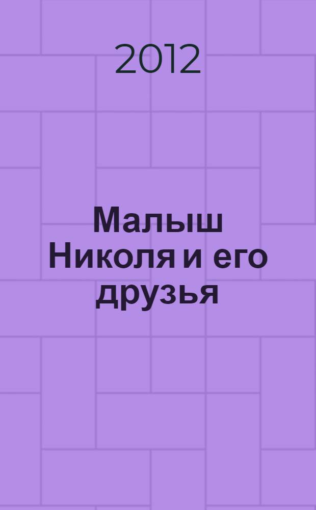 Малыш Николя и его друзья : рассказы : для среднего школьного возраста
