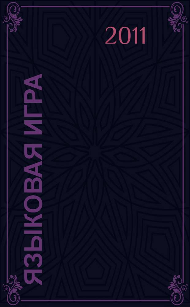 Языковая игра: механизмы создания и способы перевода : (на материале французских анекдотов) : учебное пособие : для студентов (бакалавриата и магистратуры) и аспирантов высших учебных заведений