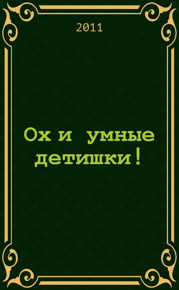 Ох и умные детишки!: детские стихи с иллюстрациями-раскрасками