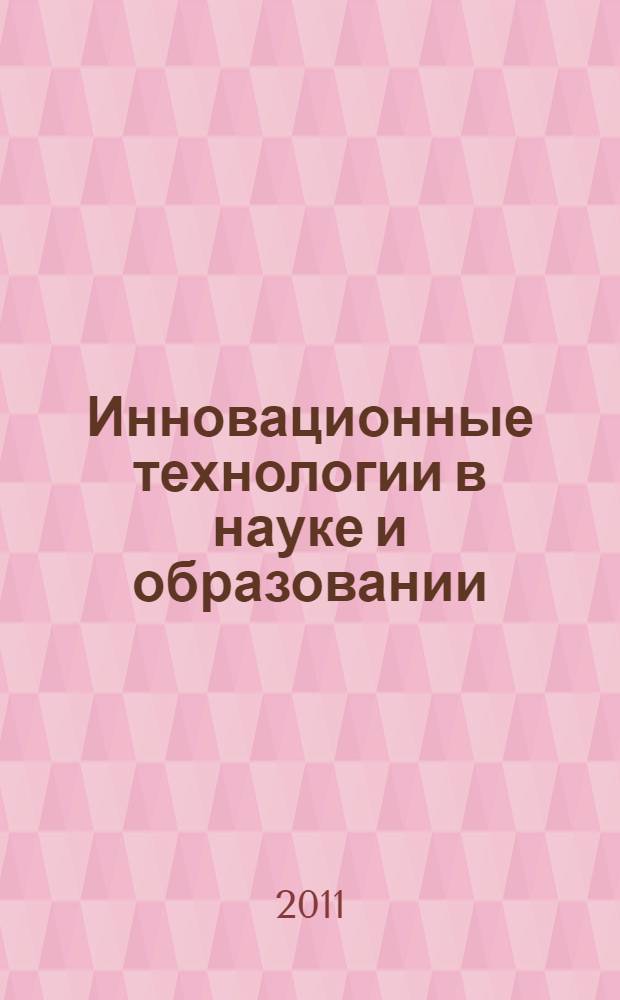 Инновационные технологии в науке и образовании = Innovative technologies in science and education : сборник трудов Международной научно-практической конференции, (г. Улан-Удэ, 16-18 сентября 2011 г.)