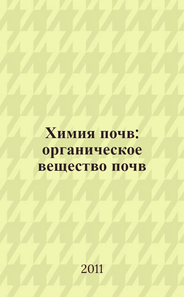 Химия почв: органическое вещество почв : учебно-методическое пособие : для студентов 2-5-х курсов специальности "Почвоведение" биолого-почвенного факультета ИГУ