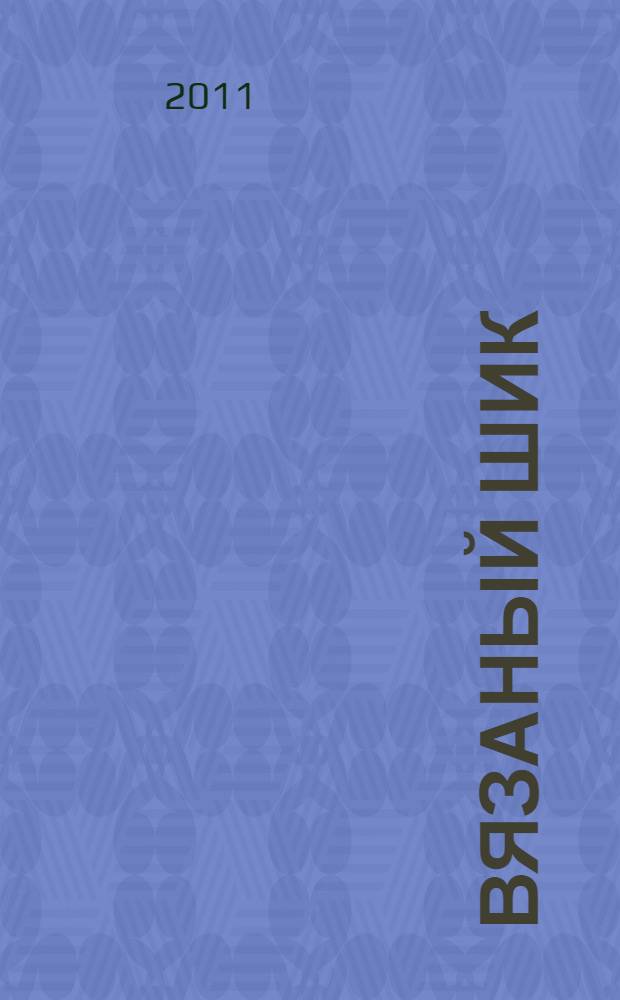 Вязаный шик