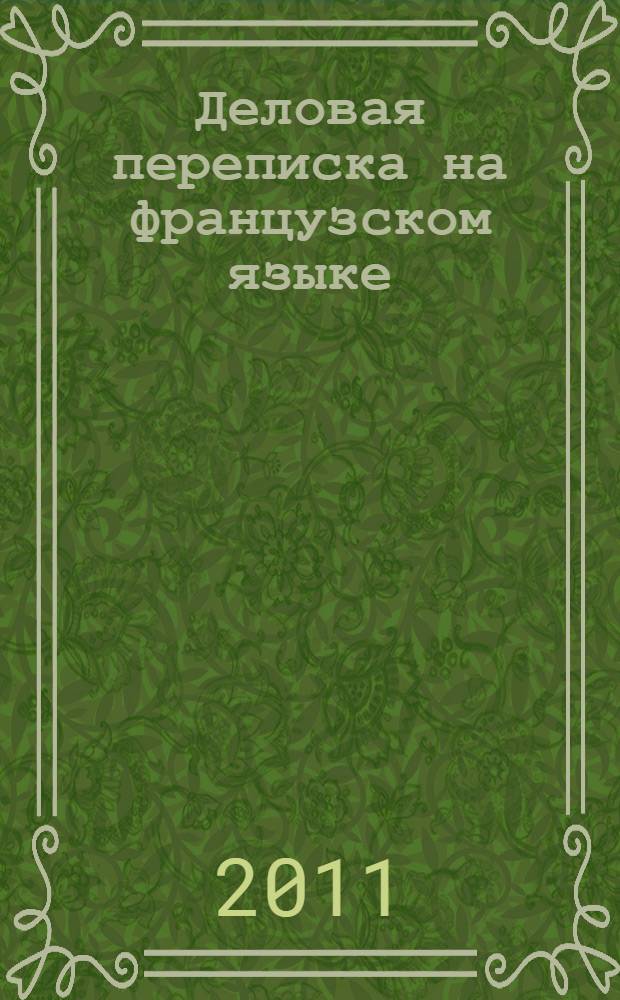 Деловая переписка на французском языке : учебно-практическое пособие