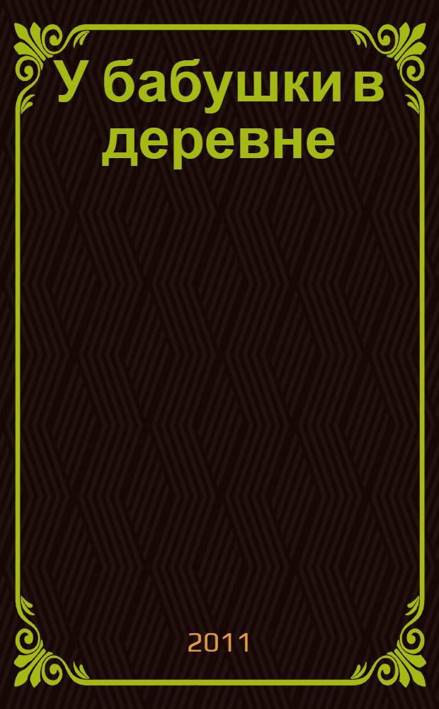 У бабушки в деревне : книга с наклейками : для детей дошкольного возраста : учебное пособие