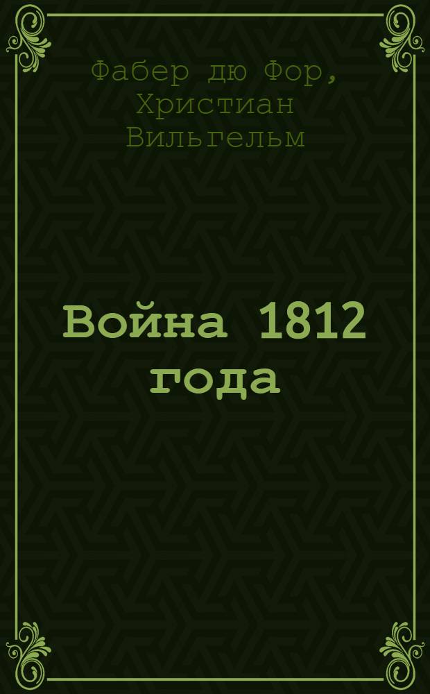Война 1812 года : иллюстрированный дневник участника : альбом