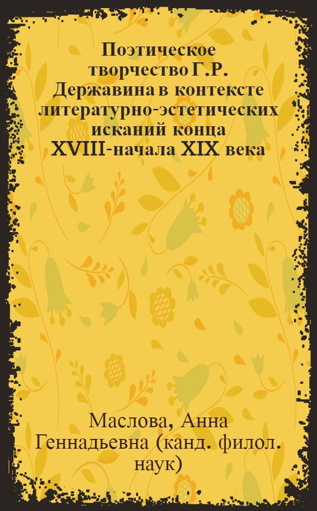 Поэтическое творчество Г.Р. Державина в контексте литературно-эстетических исканий конца XVIII-начала XIX века