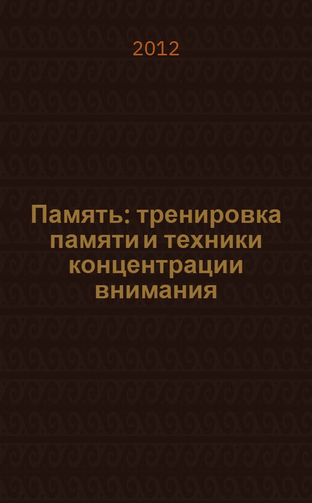 Память: тренировка памяти и техники концентрации внимания