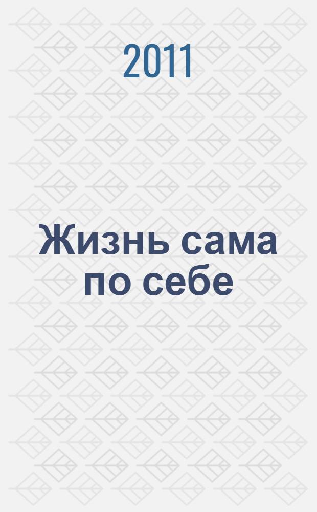 Жизнь сама по себе : повести и рассказы