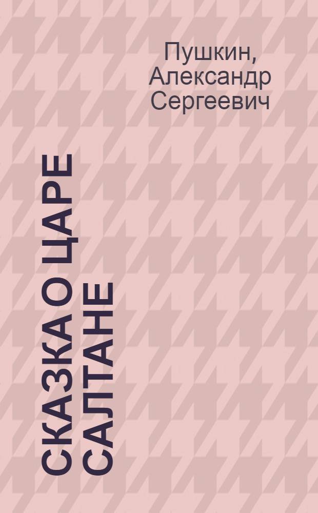 Сказка о царе Салтане : для чтения родителями детям
