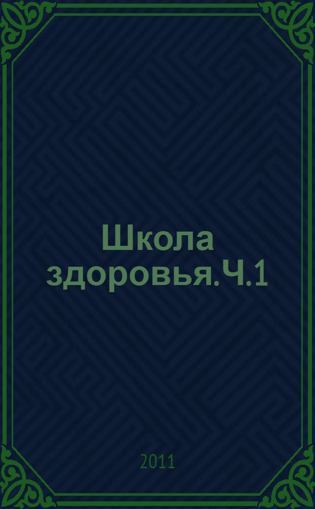Школа здоровья. Ч. 1