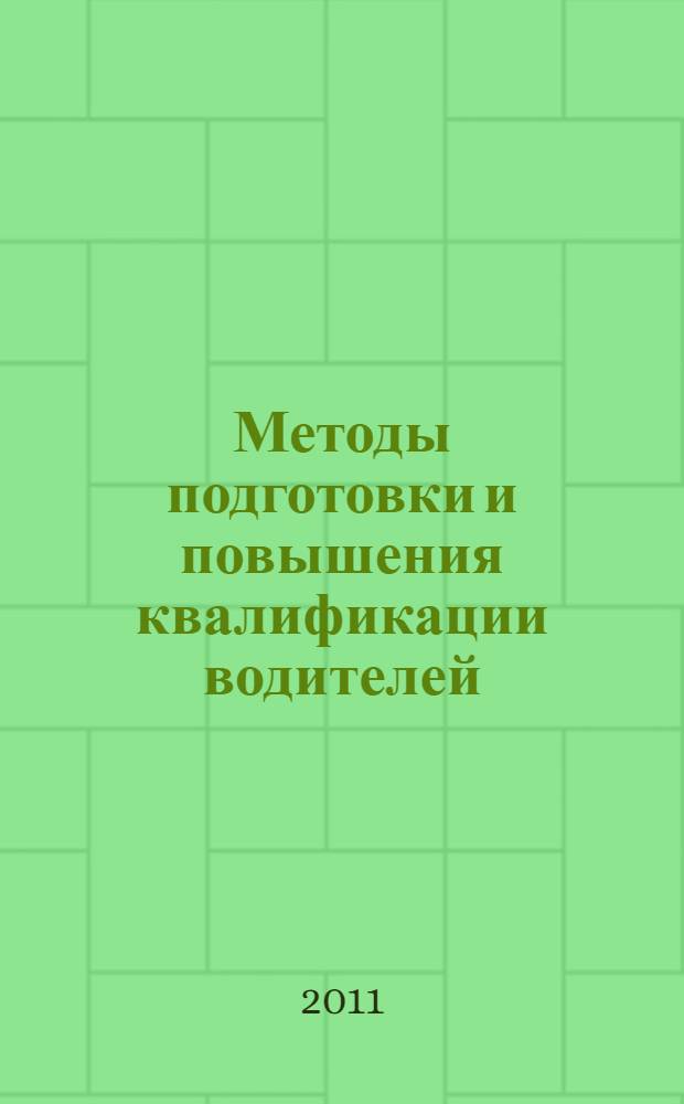 Методы подготовки и повышения квалификации водителей: практикум