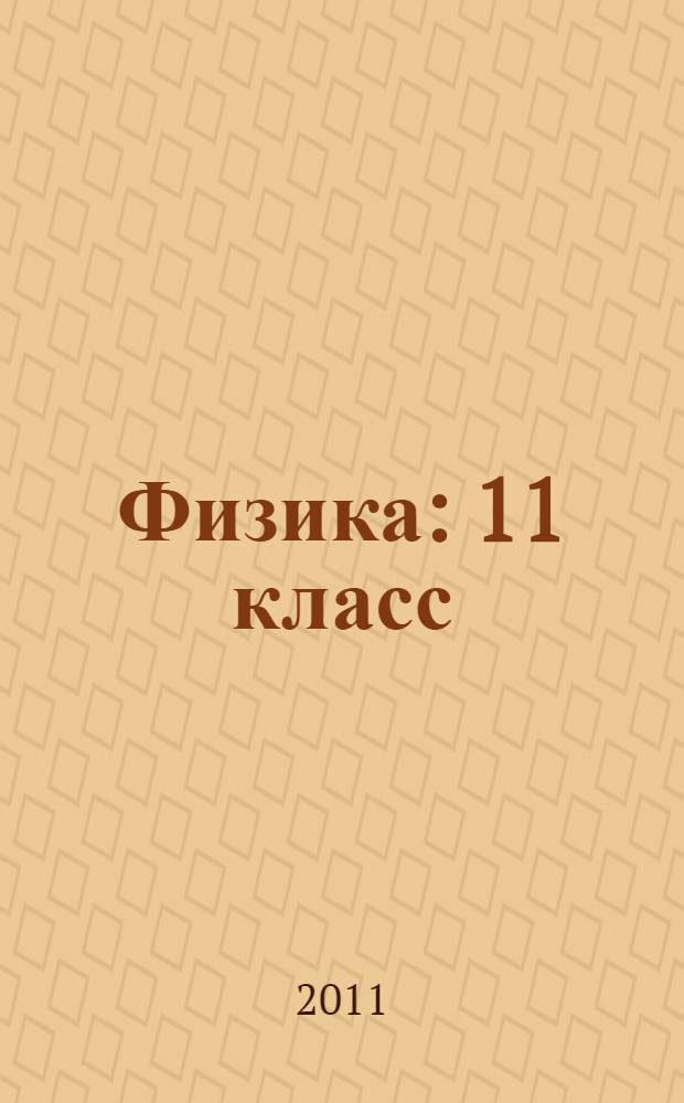 Физика : 11 класс : учебник для общеобразовательных учреждений : (базовый и профильный уровни)